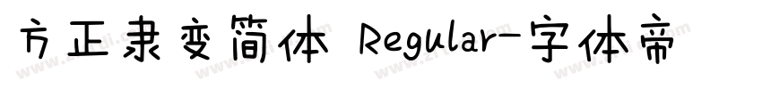 方正隶变简体 Regular字体转换